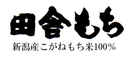 白玉 おしるこ、ぜんざい、あべ川、すりごまと砂糖、夏は氷とみつ豆等、お好みの風味をお楽しみください。