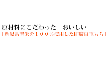 原材料にこだわった おいしい「新潟県産米を100%使用した即席白玉もち」