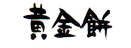 ご贈答用詰め合わせ